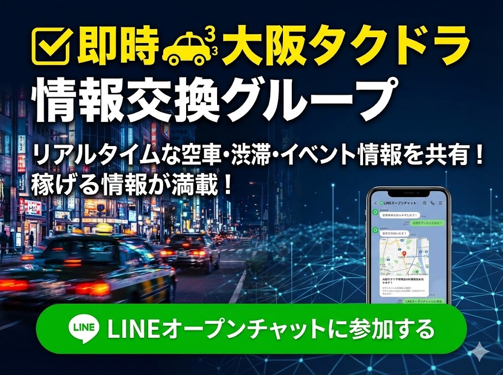 大阪タクドラ情報交換グループ LINEオープンチャット